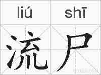 流尸的拼音