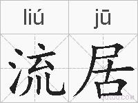 流居的拼音