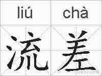 流差的拼音
