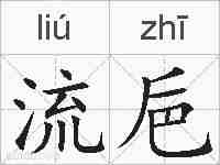 流巵的拼音