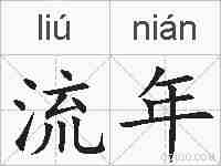 流年的拼音