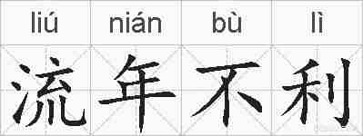 流年不利的拼音