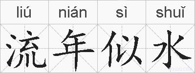 流年似水的拼音