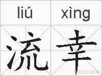 流幸的拼音