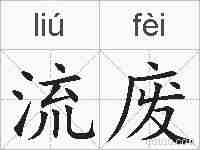 流废的拼音