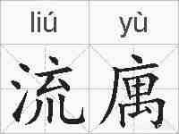 流庽的拼音