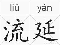 流延的拼音