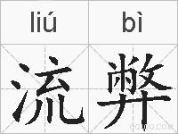 流弊的拼音