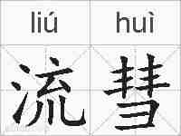 流彗的拼音