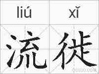 流徙的拼音