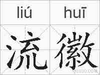 流徽的拼音