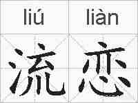 流恋的拼音