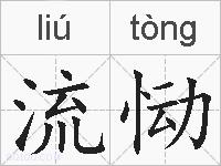 流恸的拼音