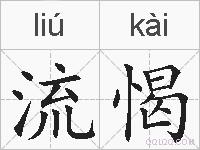 流愒的拼音