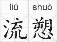 流愬的拼音