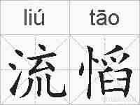 流慆的拼音