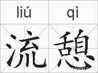 流憩的拼音