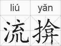 流揜的拼音