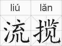 流揽的拼音