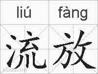 流放的拼音