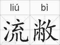 流敝的拼音