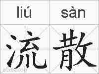 流散的拼音