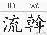 流斡的拼音