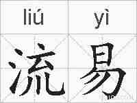 流易的拼音