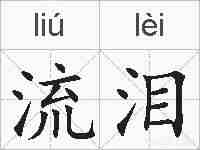 流泪的拼音