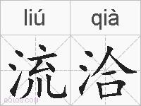 流洽的拼音