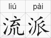 流派的拼音