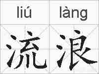 流浪的拼音