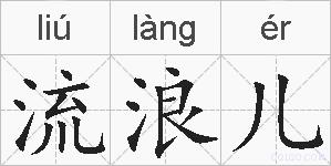 流浪儿的拼音