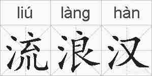 流浪汉的拼音