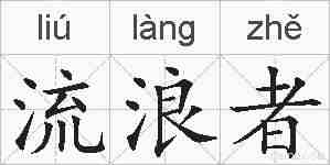 流浪者的拼音