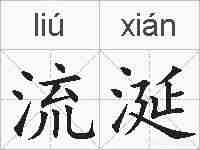 流涎的拼音