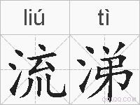 流涕的拼音