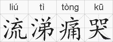 流涕痛哭的拼音