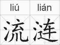 流涟的拼音