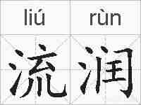 流润的拼音