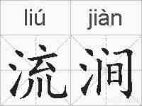 流涧的拼音
