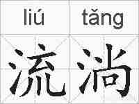 流淌的拼音
