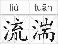 流湍的拼音