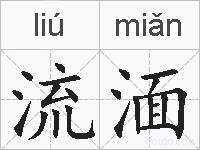 流湎的拼音