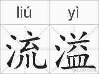 流溢的拼音