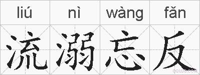流溺忘反的拼音