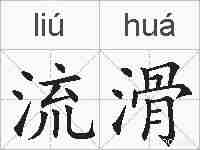 流滑的拼音