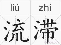 流滞的拼音