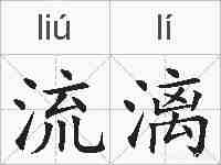 流漓的拼音