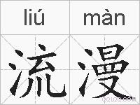 流漫的拼音
